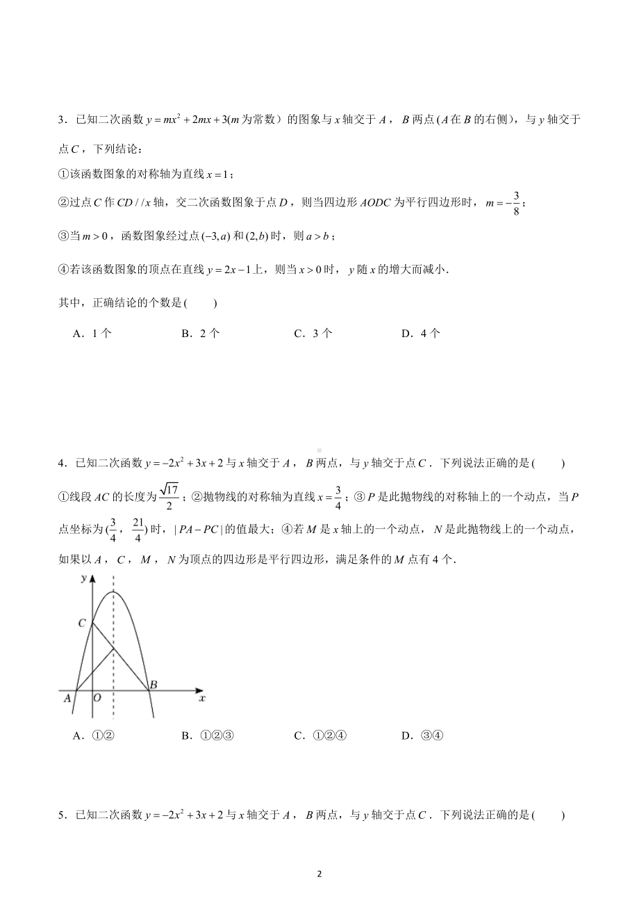 二次函数中平行四边形的存在性问题 2023年九年级数学中考复习.docx_第2页