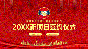 红色大气公司企业合作新项目签约启动仪式PPT.pptx