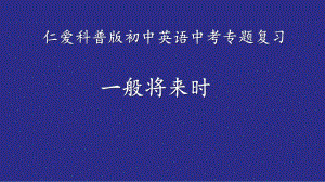 2021年初中英语中考专题复习时态-一般将来时ppt课件.pptx