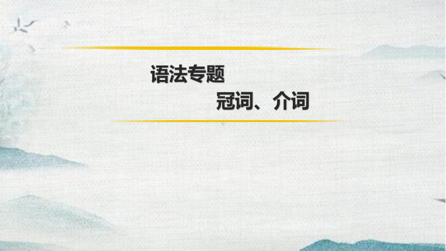 2022年九年级二轮复习专用中考英语冠词、介词ppt课件.pptx_第1页