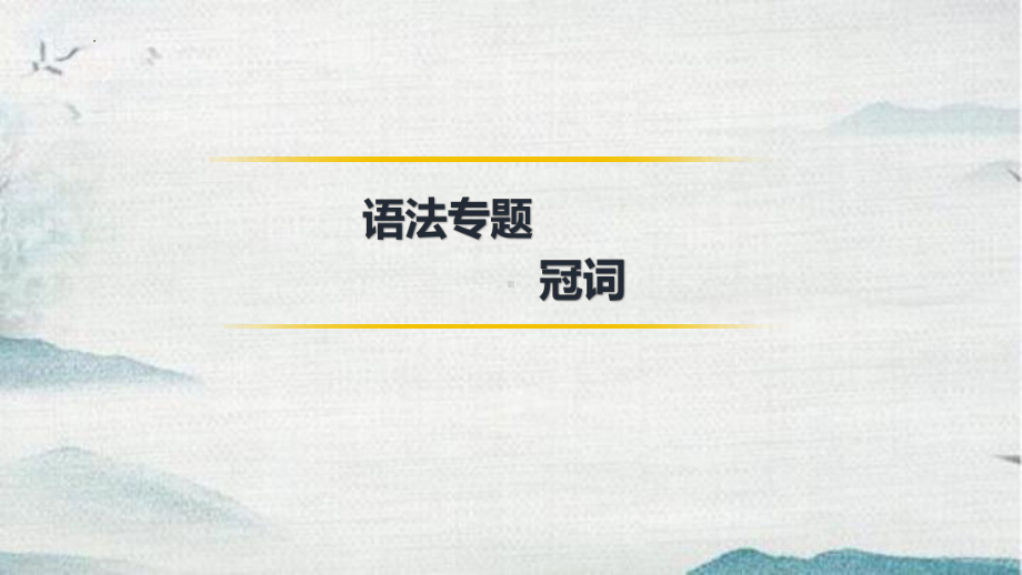 2022年九年级二轮复习专用中考英语冠词、介词ppt课件.pptx_第2页