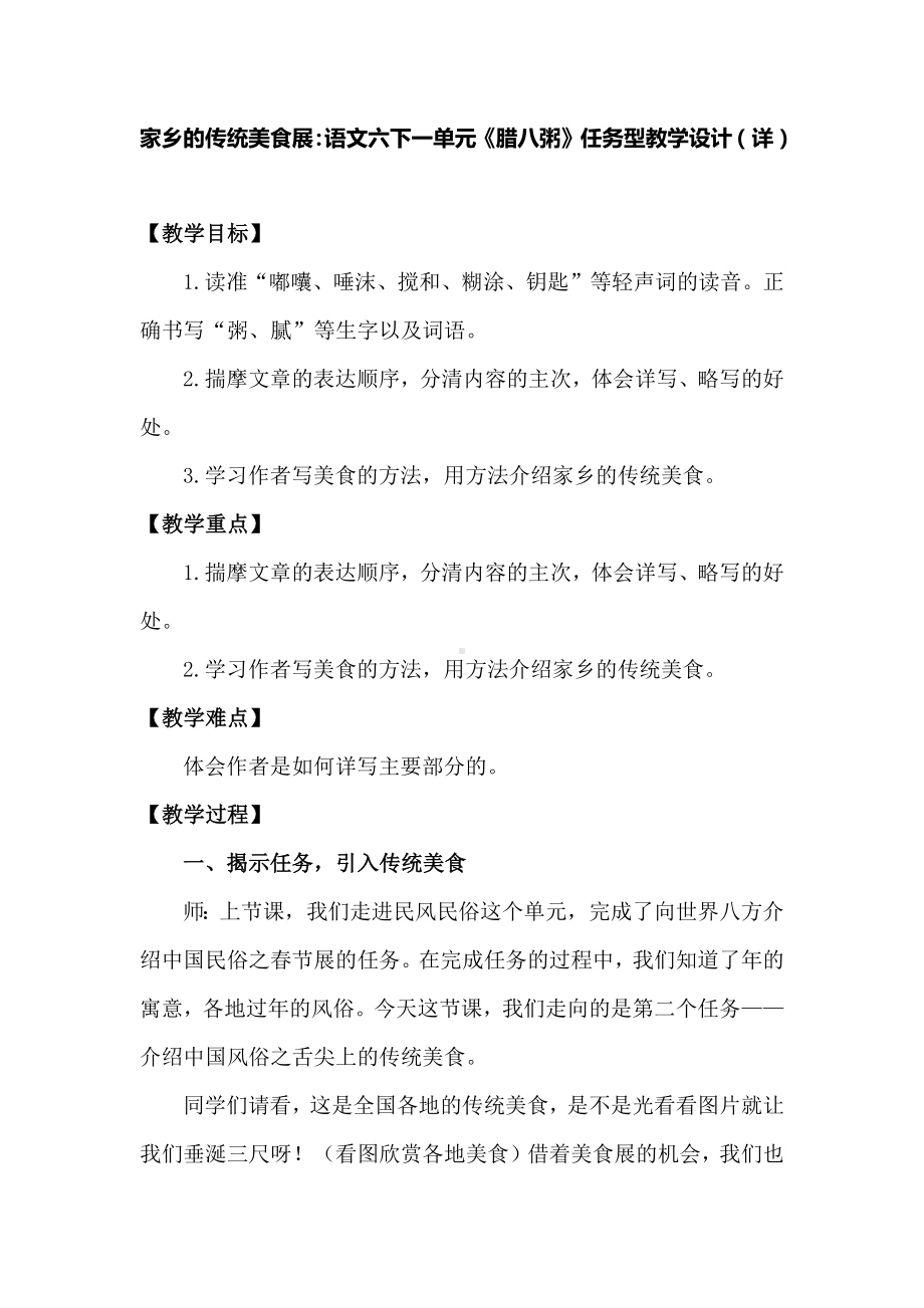 家乡的传统美食展：语文六下一单元《腊八粥》任务型教学设计（详）.docx_第1页