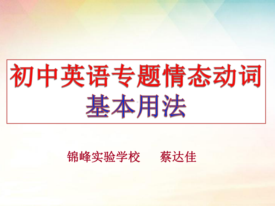 2021年中考语法专题复习-情态动词ppt课件.pptx_第1页