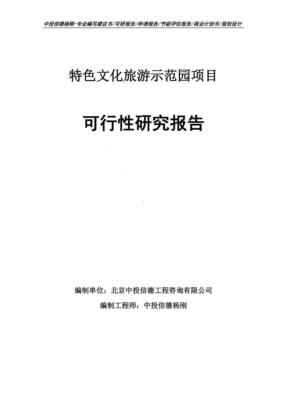 特色文化旅游示范园项目可行性研究报告申请立项.doc_第1页