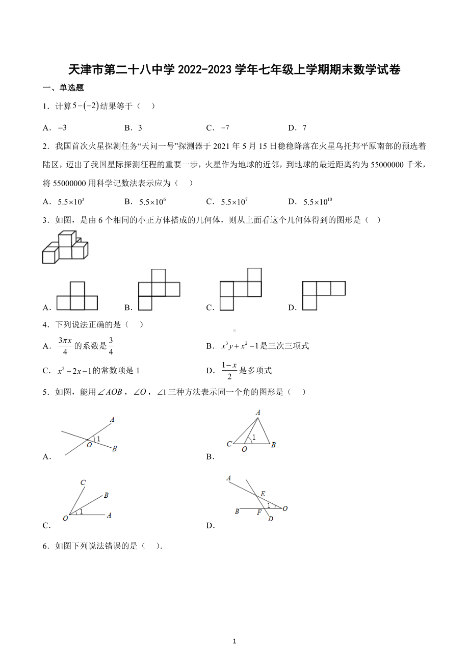 天津市第二十八 2022-2023学年七年级上学期期末数学试卷.docx_第1页