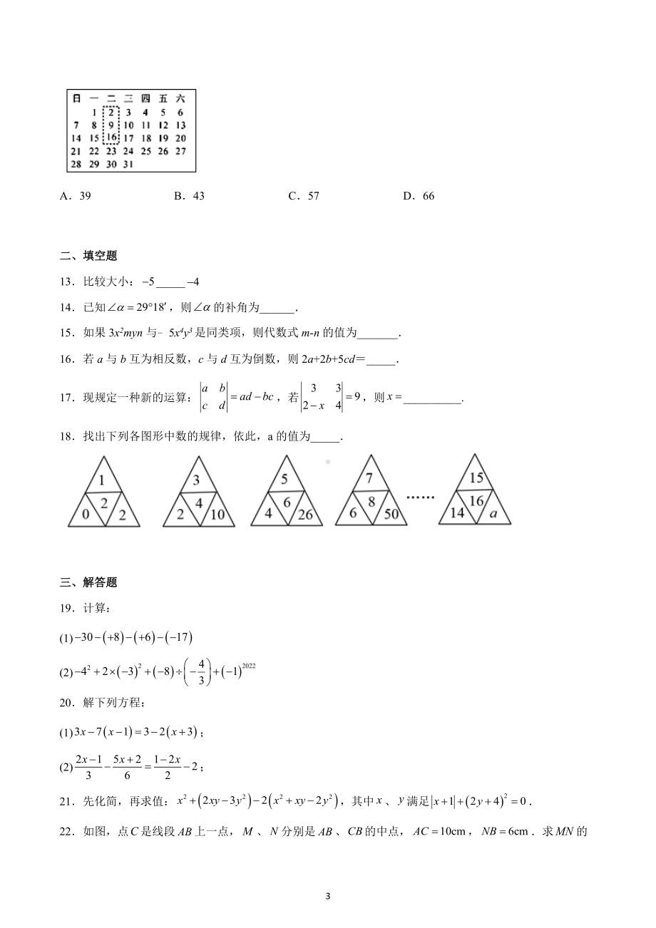 天津市第二十八 2022-2023学年七年级上学期期末数学试卷.docx_第3页