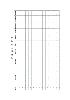 证件借出登记表.docx