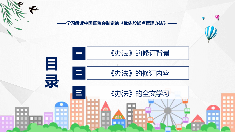 学习解读2023年新制定的优先股试点管理办法课件.pptx_第3页