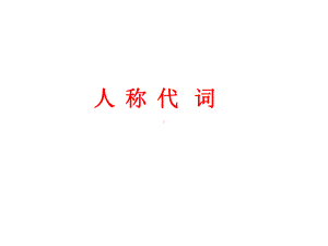 2022年中考牛津译林版英语语法系列ppt课件 (2)— 人称代词.ppt