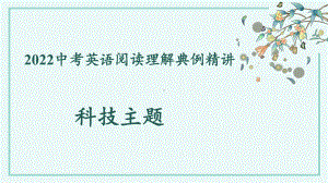 2022年中考英语阅读理解科技主题典例精讲ppt课件.pptx