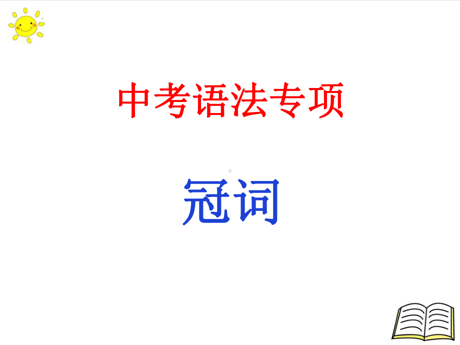 2022年中考语法专项 冠词ppt课件.pptx_第1页