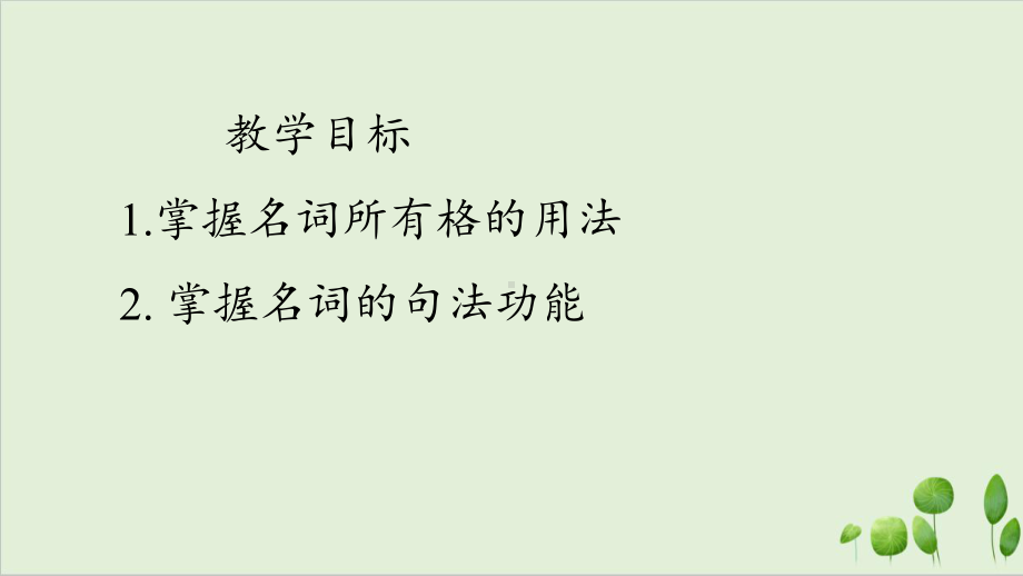 2021年中考英语语法专题复习ppt课件 一名词的格.pptx_第3页