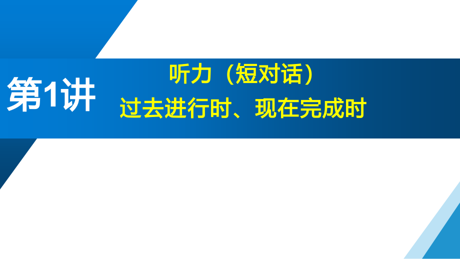 2022年中考英语过去进行时、现在完成时、听力（短对话）ppt课件（含音频）.zip