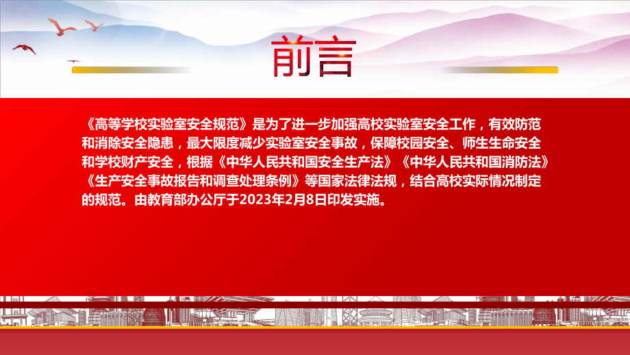 学习2023教育部发布《高等学校实验室安全规范》重点要点内容PPT课件（带内容）.pptx_第2页