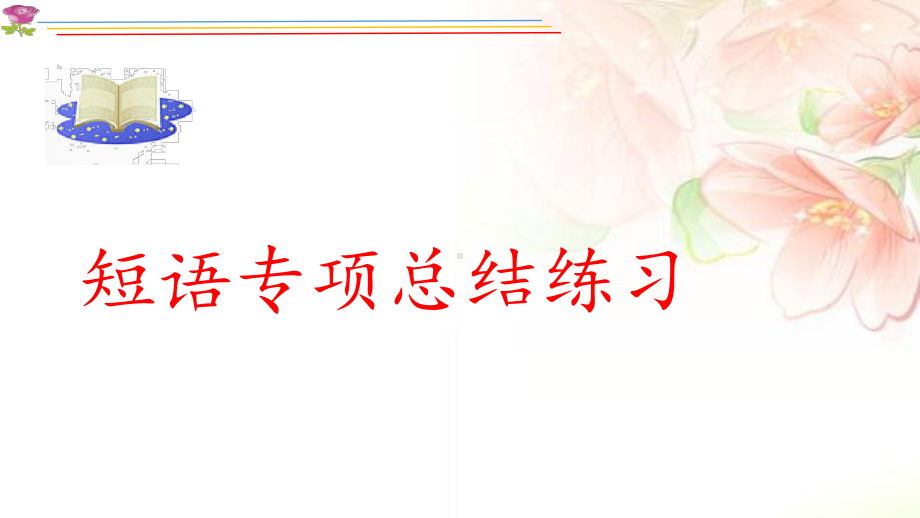 2022年人教版中考英语二轮复习短语专项总结练习ppt课件.pptx_第1页