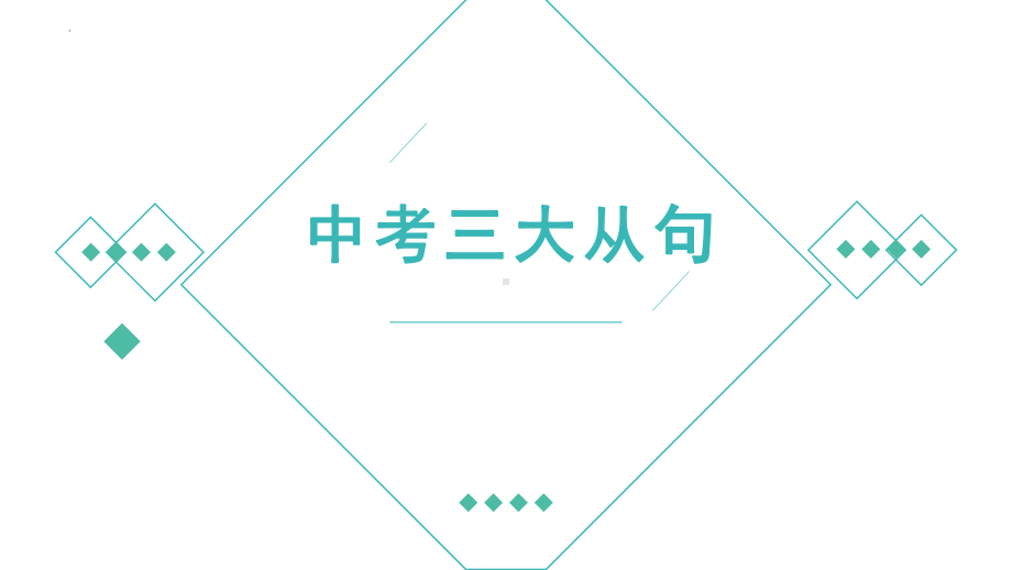 2022年英语中考三大从句ppt课件.pptx_第1页