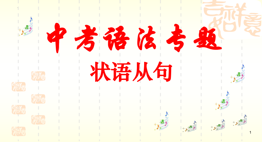 2022年中考复习外研版语法复习-1状语从句ppt课件.pptx_第1页