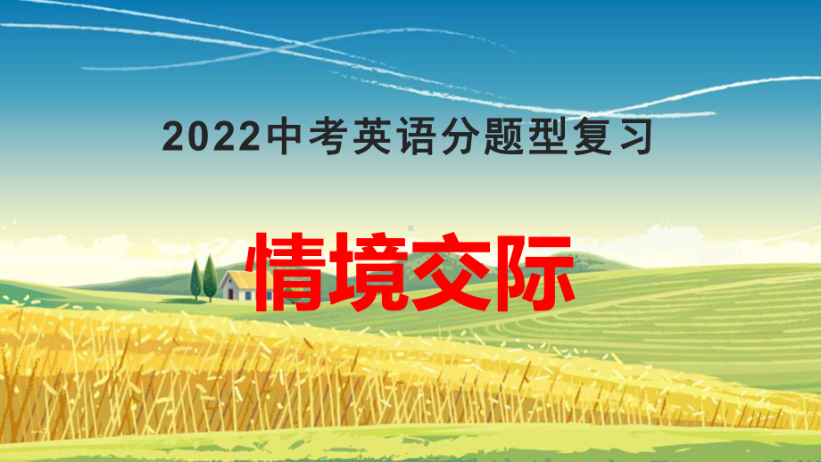 2022年人教版中考英语分题型复习：情境交际ppt课件.pptx_第1页