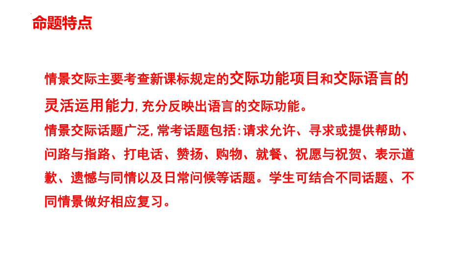 2022年人教版中考英语分题型复习：情境交际ppt课件.pptx_第2页