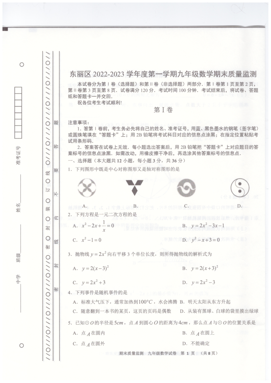 天津市东丽区2022-2023学年九年级上学期期末数学试题.pdf_第1页