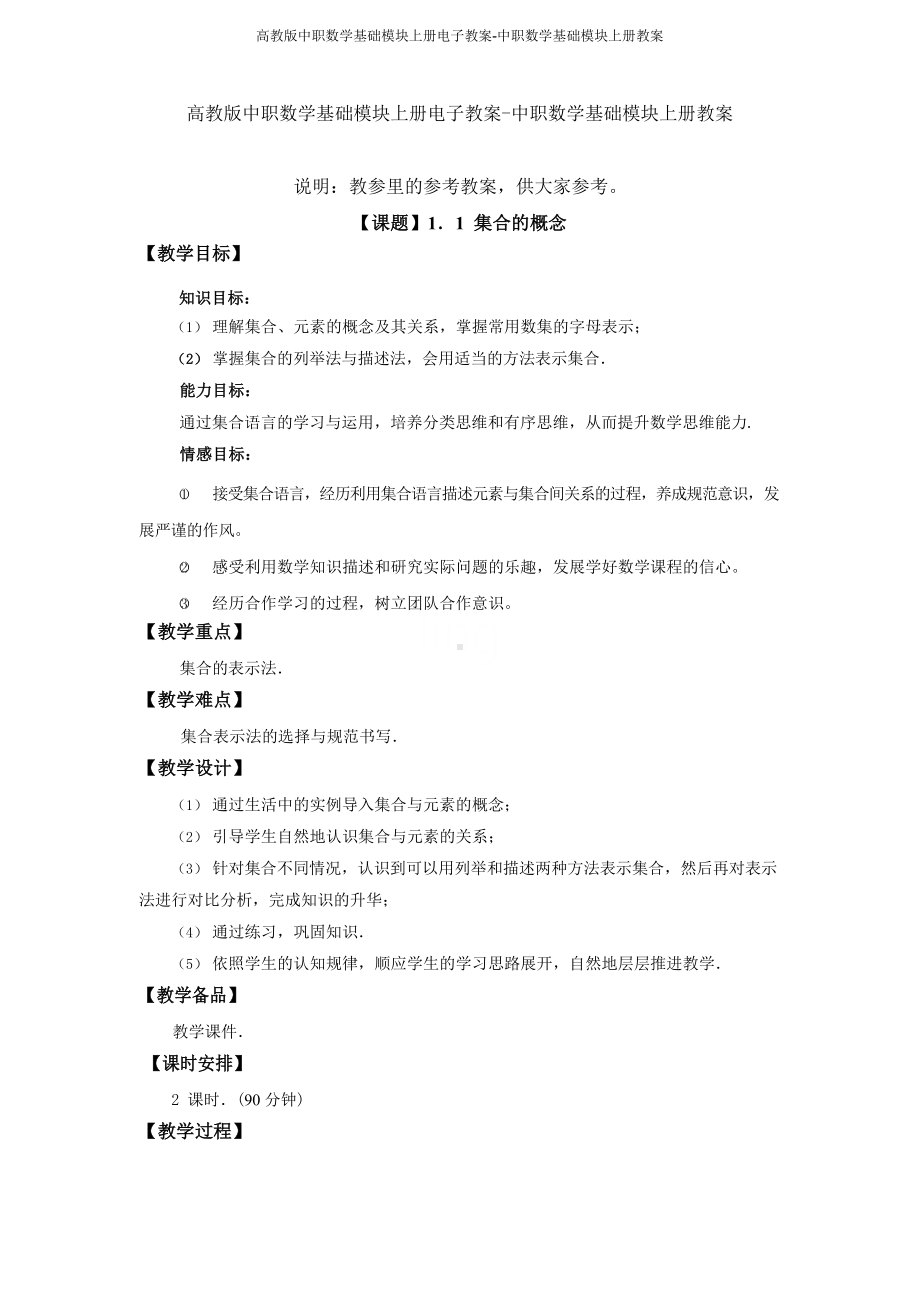 高教版中职数学基础模块上册教案.docx_第1页