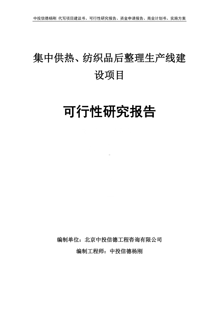 集中供热、纺织品后整理可行性研究报告申请建议书.doc_第1页