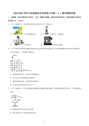 山西省临汾市安泽县2022-2023学年九年级上学期期末物理试题.docx