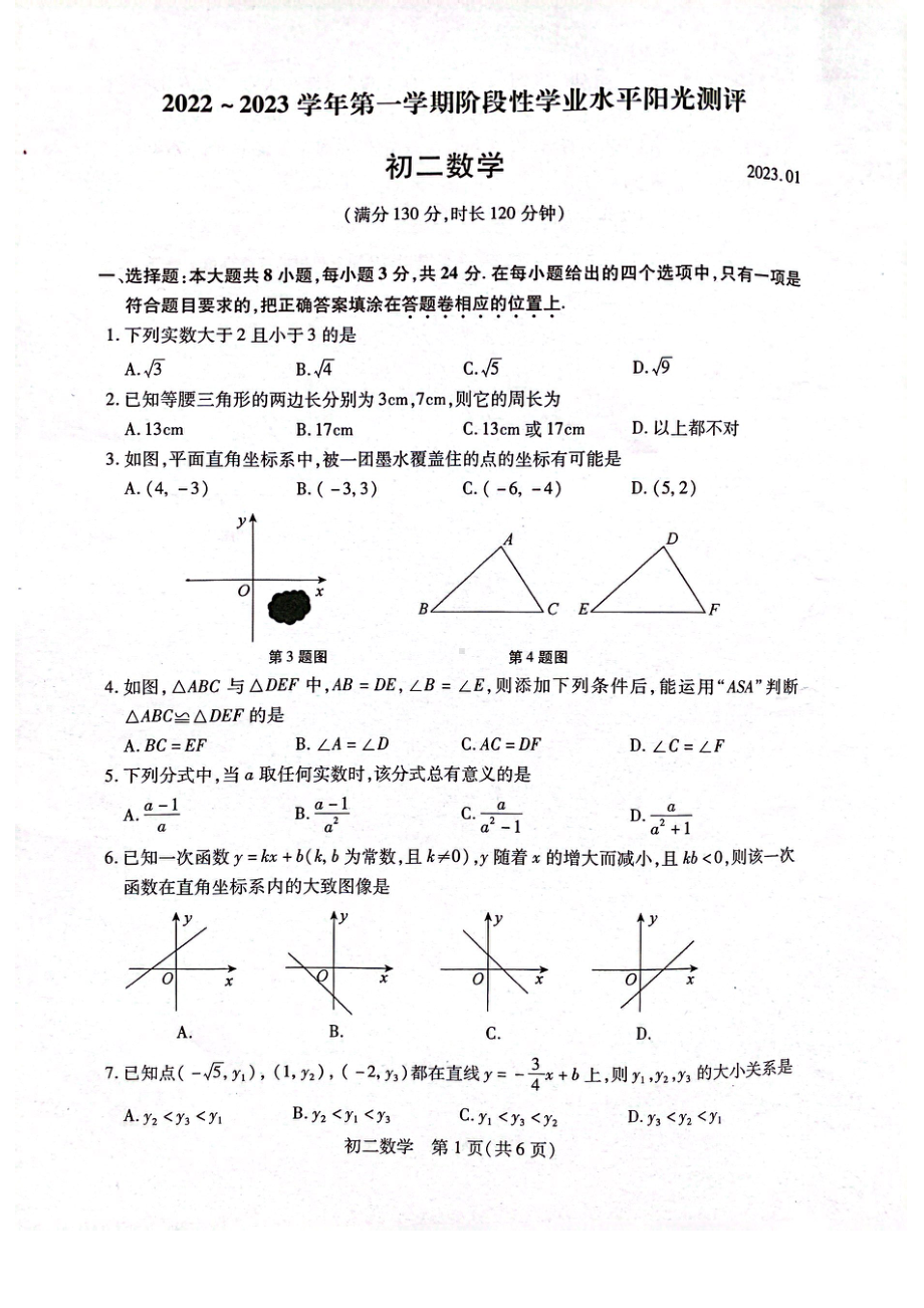 苏州市昆山常熟太仓张家港2022-2023八年级初二上学期数学期末阳光测评.pdf_第1页