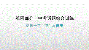 话题十三卫生与健康 2021年广东中考英语复习ppt课件.pptx