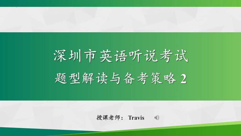 广东省深圳亚迪学校2022中考英语听说专项ppt课件 信息转述训练.pptx_第1页