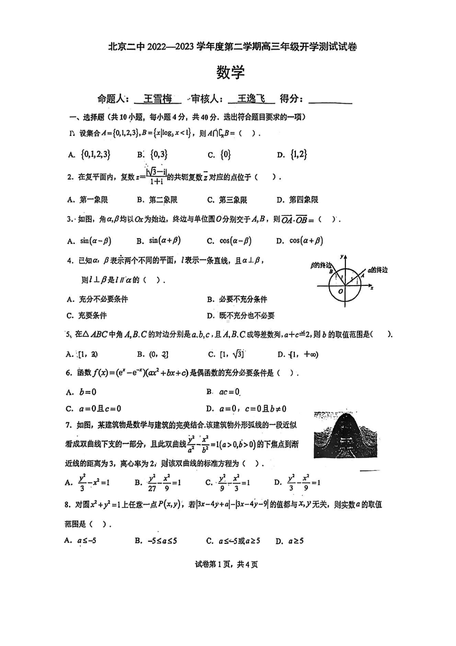 北京市二中2023届高三下学期开学考试数学试卷.pdf_第1页