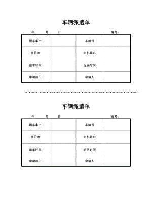 车辆派遣单.docx