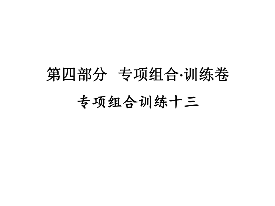 专项组合训练十三 2021年广东省中考英语复习练习ppt课件.ppt_第1页