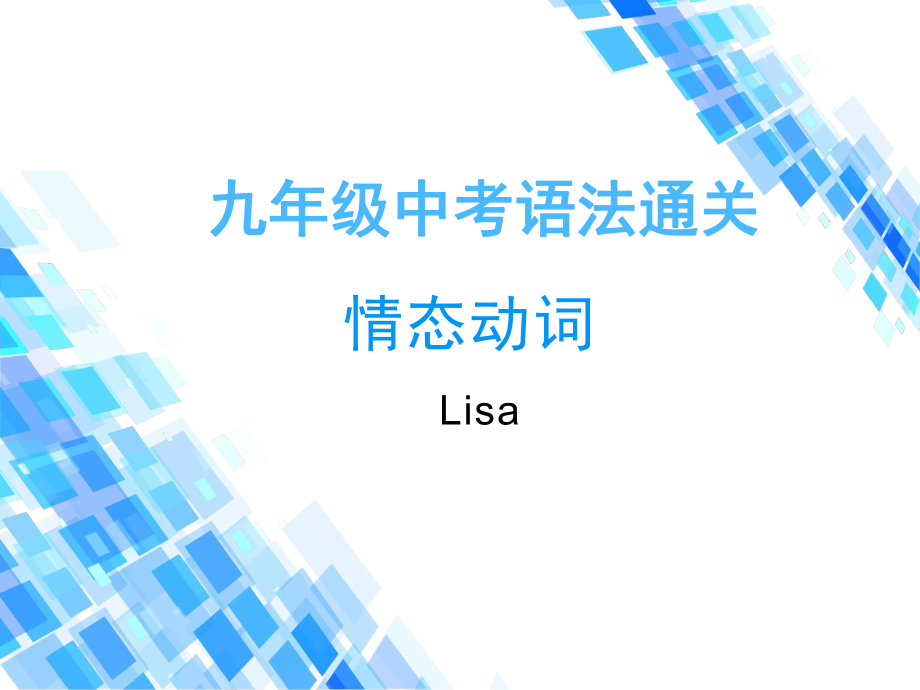 2022学年人教版九年级中考英语语法-情态动词ppt课件.ppt_第1页