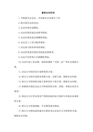 董事会的职责.docx