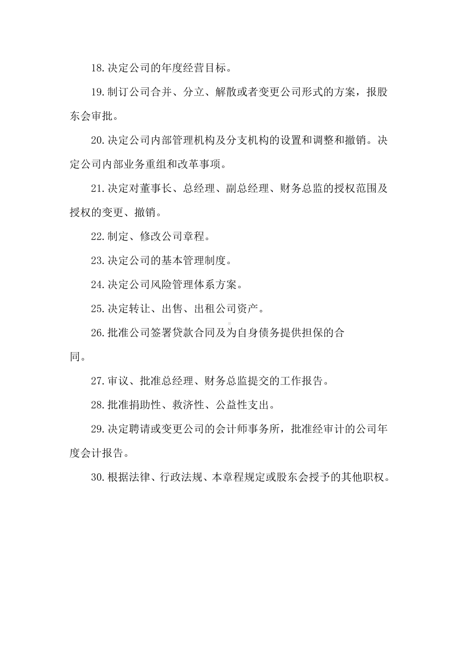 董事会的职责.docx_第2页