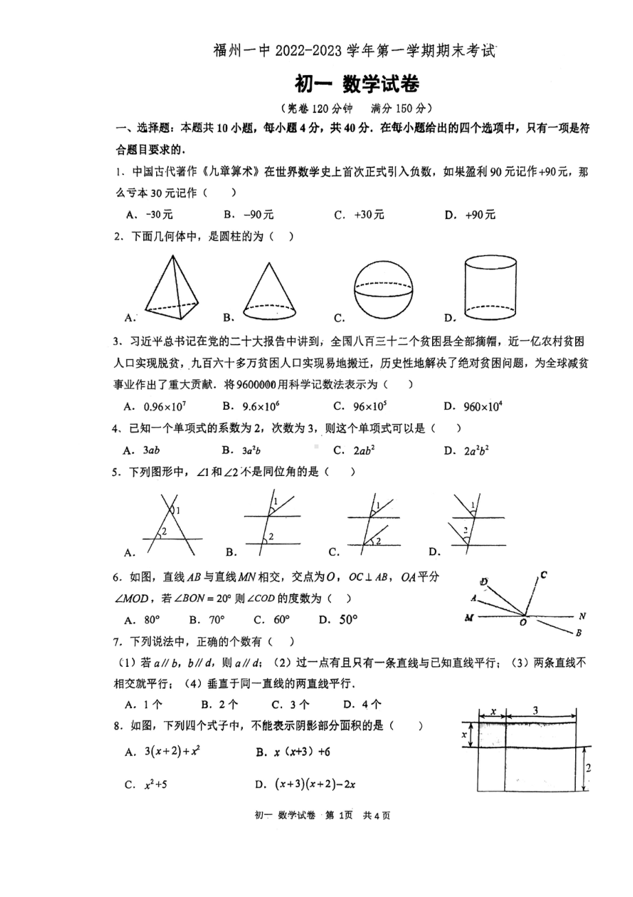 福建省福州第一 2022-2023学年上学期七年级数学期末考考试卷.pdf_第1页