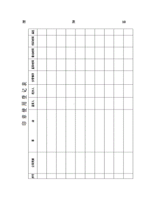 印章使用登记表.docx