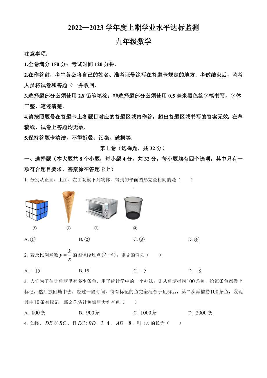 四川省成都市温江区2022-2023学年九年级上学期期末数学试题.docx_第1页