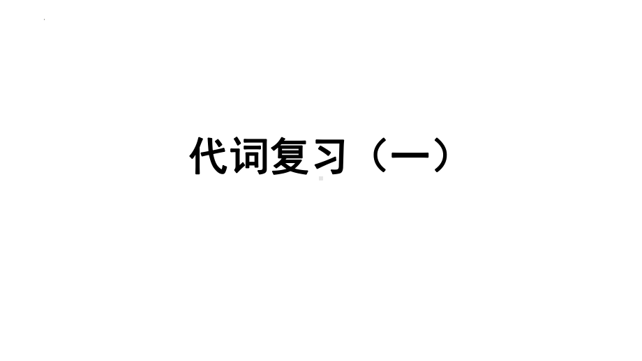 2022年中考英语语法复习-代词1ppt课件.pptx_第1页