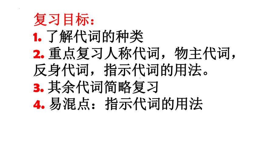 2022年中考英语语法复习-代词1ppt课件.pptx_第2页