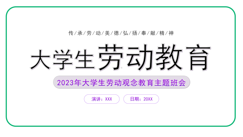 2023年大学生劳动观念教育主题班会PPT模板.pptx_第1页