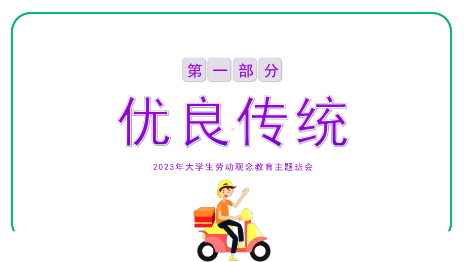 2023年大学生劳动观念教育主题班会PPT模板.pptx_第3页