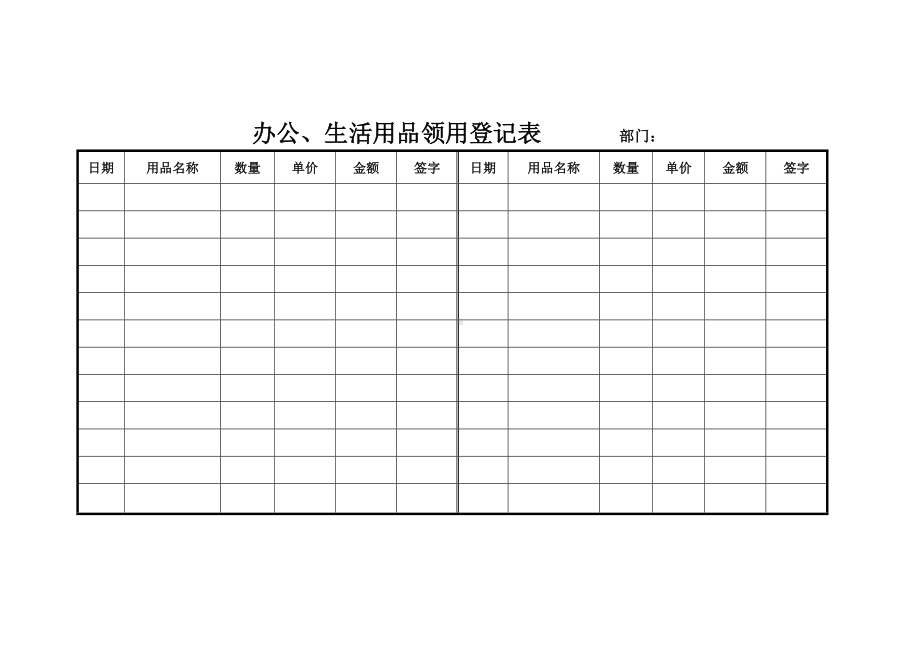 办公、生活用品领用登记表.docx_第1页