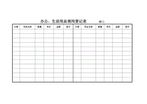 办公、生活用品领用登记表.docx