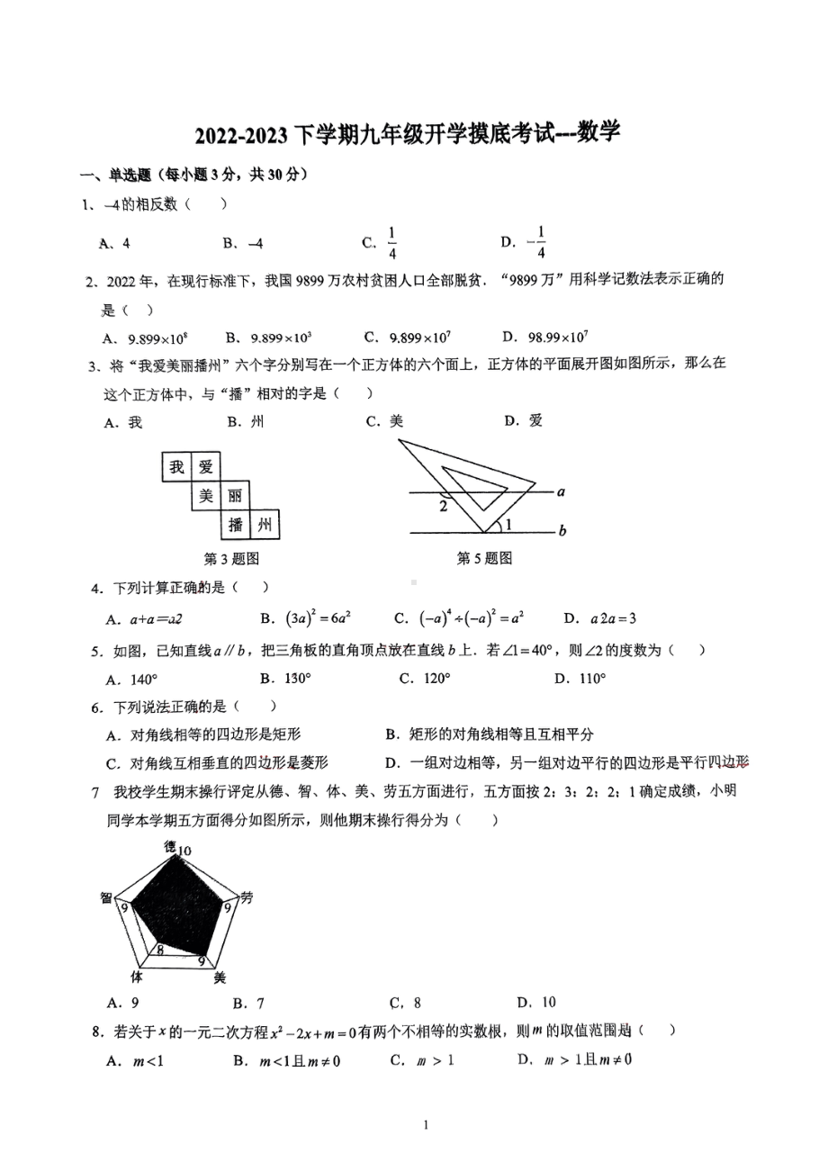 河南省郑州市 惠济区郑北一中学校2022-2023学年 九年级下学期数学开学试题.pdf_第1页