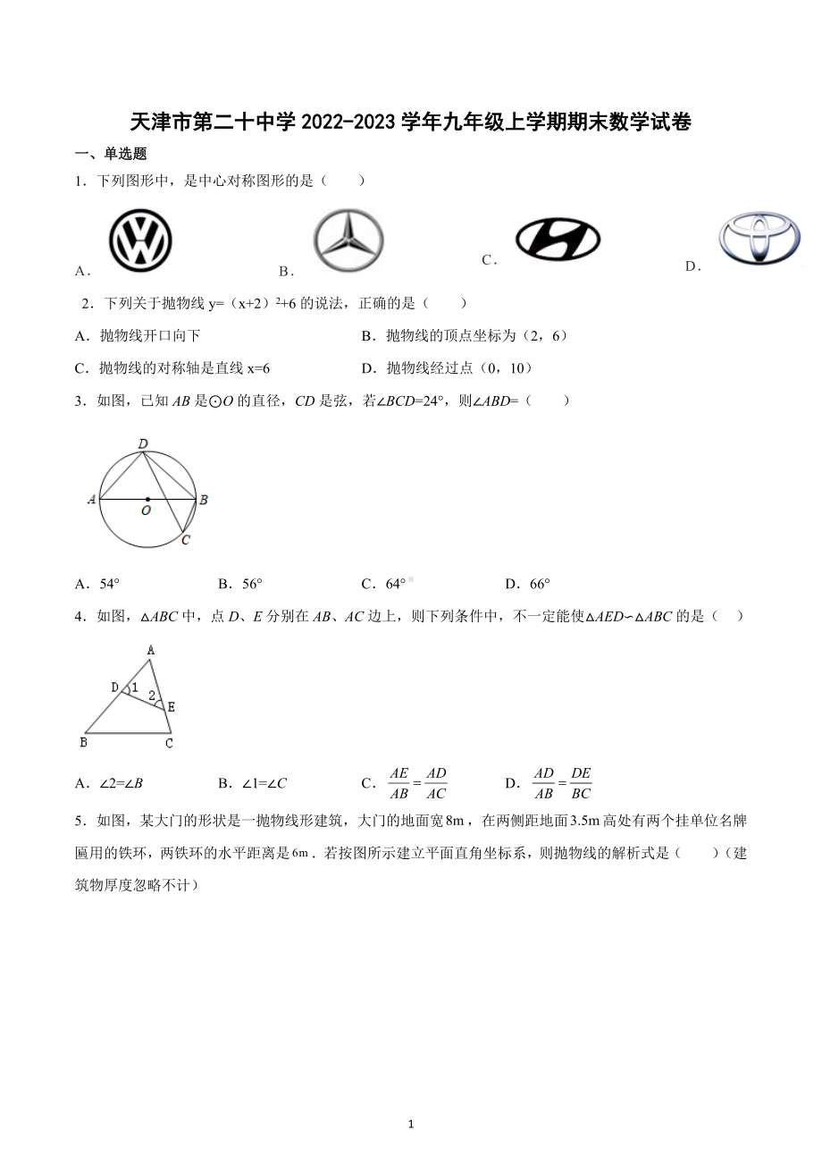 天津市第二十 2022-2023学年九年级上学期期末数学试卷.docx_第1页