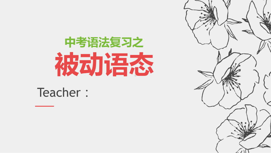 2021年中考语法复习之被动语态ppt课件.pptx_第1页