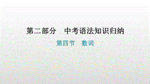 第四节数词 2021年广东中考英语复习ppt课件.pptx