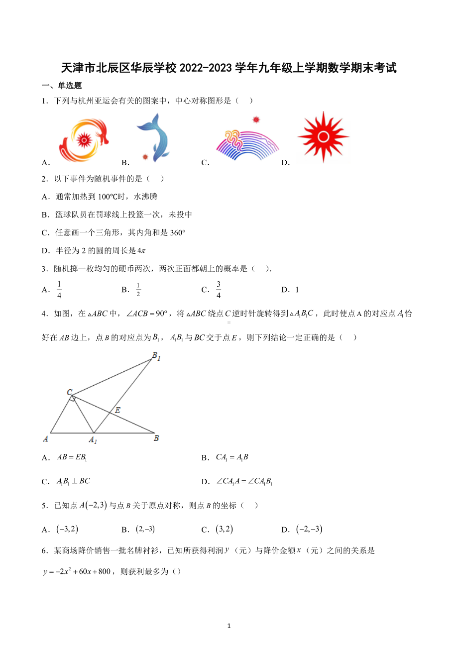 天津市北辰区华辰 2022-2023学年九年级上学期数学期末考试.docx_第1页